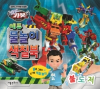 헬로카봇 시즌5 에듀 물놀이 색칠북